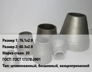 Переход стальной конический 76.1х2.9х60.3х2.9 Марка: 20 ГОСТ: ГОСТ 17378-2001 штампованный, бесшовный, концентрический